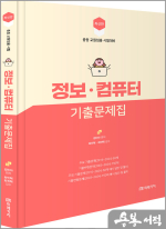 (최신판)정보.컴퓨터 기출문제집