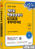 2025 에듀윌 최주영 화물운송종사 정답만 보는 총정리문제집