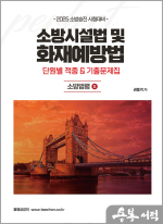 2025 권동억 소방승진 시험대비 소방시설법 및 화재예방법 단원별 기출& 적중문제집(소방법령2)
