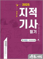 2025 지적기사 필기(4주완성.16회 기출문제+요약집)