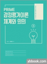 PRIME 감정평가이론 체계와 의의