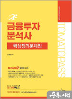 김경동 토마토패스 금융투자분석사 핵심정리문제집