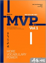 MVP Vol.1 - 편입 Voca 대표 수험서