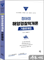 2025 정태정 해양경찰학개론 기출문제집