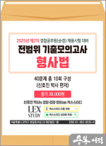 (예약판매)2025년 제2차 경찰공무원(순경) 채용시험 대비 신호진 전범위 기출모의고사 형사법(봉투)