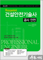 한경보 Keypoint 건설안전기술사(공사 안전)