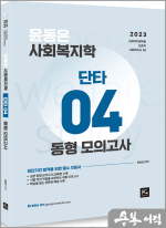 2023 윤동은 사회복지학개론 단타시리즈04 - 동형모의고사