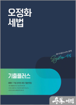 2025 오정화 세법 기출플러스