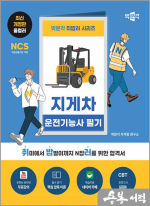 2025 박문각 취밥러 지게차 운전기능사 필기
