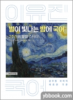 (2쇄)2023 이유진 별이 빛나는 밤에 국어