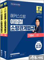 2026 해커스소방 이영철 소방관계법규 기본서(전2권)