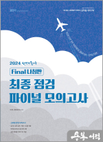 (2쇄)2024 선재국어 최종 점검 파이널 모의고사(봉투)