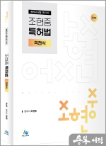 조현중 특허법 객관식(제4판)
