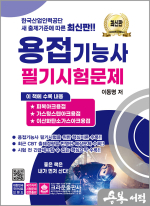 용접기능사 필기시험문제(개정판)