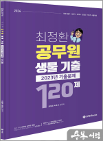 최정환 공무원 생물 2023년도 기출 120제
