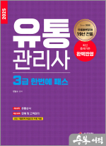 2025 변달수 유통관리사 3급 한번에 패스