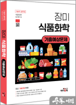장미 식품화학 기출예상문제