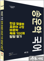 송운학 국어 한글맞춤법, 표준어탈탈털기+비문학독해 100제
