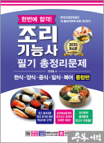 2025 한번에 합격 조리기능사 필기 총정리문제[한식.양식.중식.일식.복어 통합편](개정4판 1쇄)(8절)