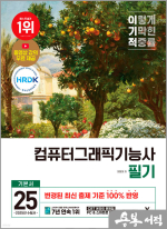 2025 이기적 컴퓨터그래픽기능사 필기 기본서(전2권)