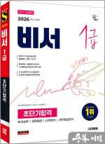 2026 시대에듀 비서 1급 초단기합격