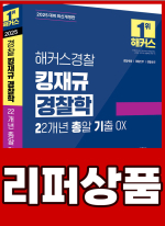 [리퍼]2025 해커스경찰 킹재규 경찰학 22개년 총알기출 OX