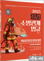 2025 곽동진 최강 소방관계법규 - 위험물안전관리법