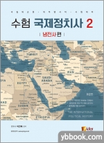 수험 국제정치사(2) 냉전사편