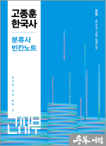 2025 고종훈 한국사 분류사 빈칸노트