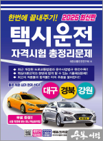 2025 한번에 끝내주기 택시운전 자격시험 총정리문제(대구.경북.강원)(개정3판 1쇄)(8절)