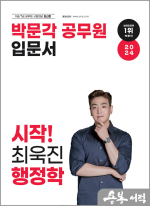 2024 박문각 공무원 입문서 시작! 최욱진 행정학