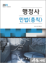 2025 행정사 민법 총칙