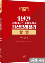 (2026년 대비)신호진 1년간 최신판례정리 [형법](24.07~25.06)