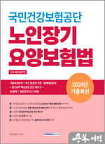 2025 국민건강보험공단 노인장기요양보험법