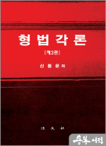 형법각론[제3판]