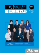 2024 메가공무원 봉투모의고사(9급 국가직 대비 4회분)