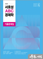 2025 서호성 ABC 경제학 기출문제집