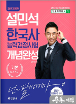 2024 설민석 한국사능력검정시험 개념완성 기본(4.5.6급)