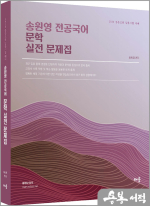 2026 송원영 전공국어 문학 실전 문제집(제6판)
