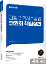 김중근 형사소송법 단권화 핵심정리