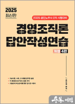 2025 최우정 경영조직론 답안작성연습(공인노무사 2차 시험대비)
