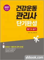 2021 건강운동관리사 단기완성(필기+실기)