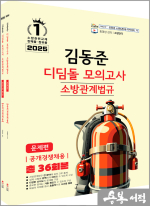 2025 소방단기 김동준 소방관계법규(공개채용) 디딤돌 모의고사(전2권)