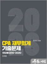 (예약판매)2026 최재형 CPA 재무회계 기출문제 연도별(2010-2025)