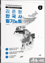 2025 김준형 한국사 필기노트