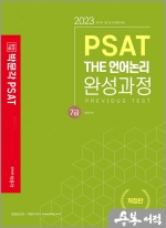 2023 7급 PSAT THE 언어논리 완성과정