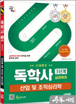 시대에듀 독학사 심리학과 3단계 산업 및 조직심리학