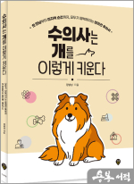 수의사는 개를 이렇게 키운다