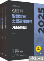 2025 정태성 말랑말랑 소방관계법규 기출문제집(전3권)(개정증보판)