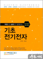기초전기전자(우영이와 승완이가 함께하는 전기/전자 통신관련)